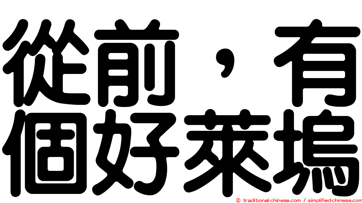 從前，有個好萊塢