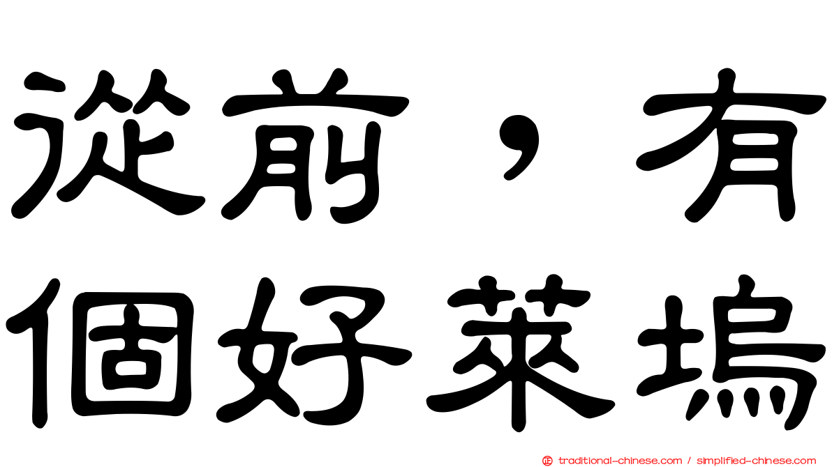 從前，有個好萊塢