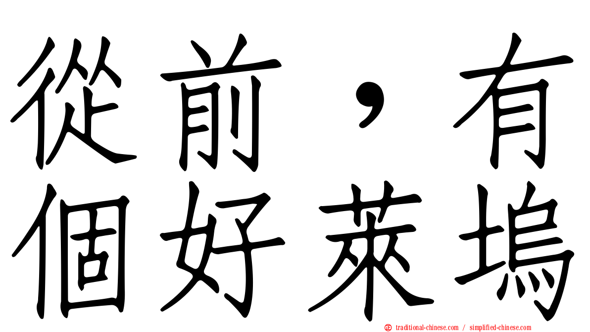 從前，有個好萊塢