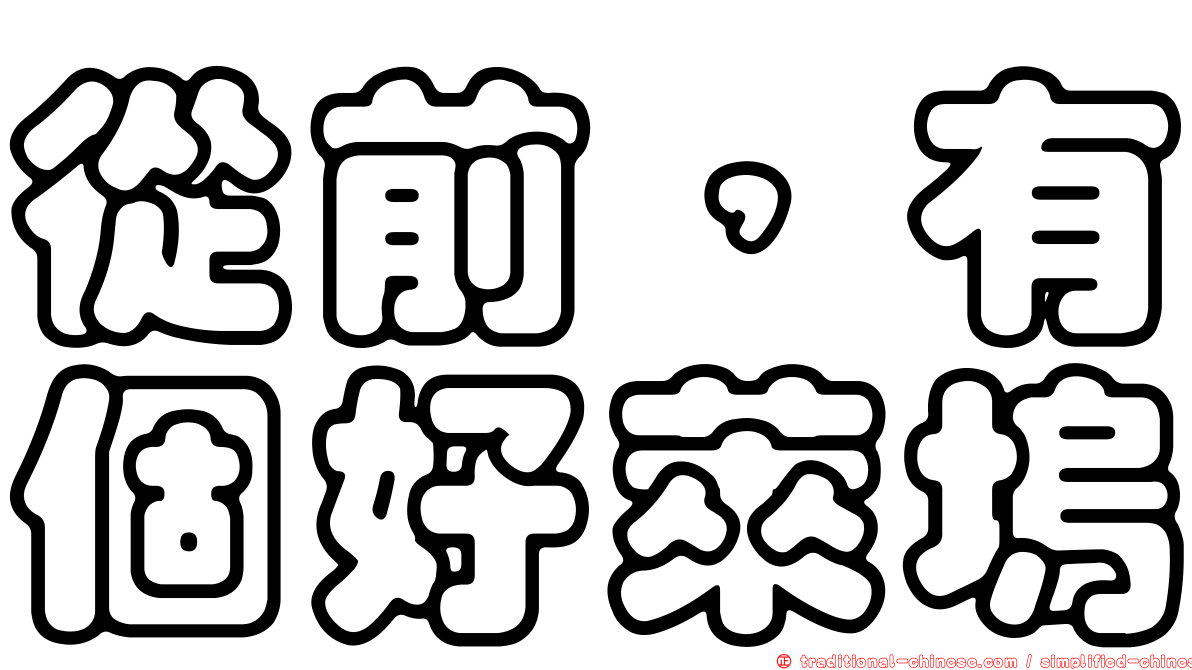 從前，有個好萊塢