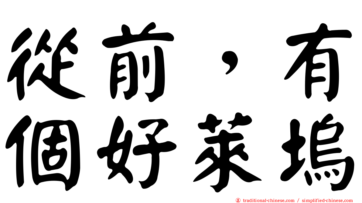 從前，有個好萊塢