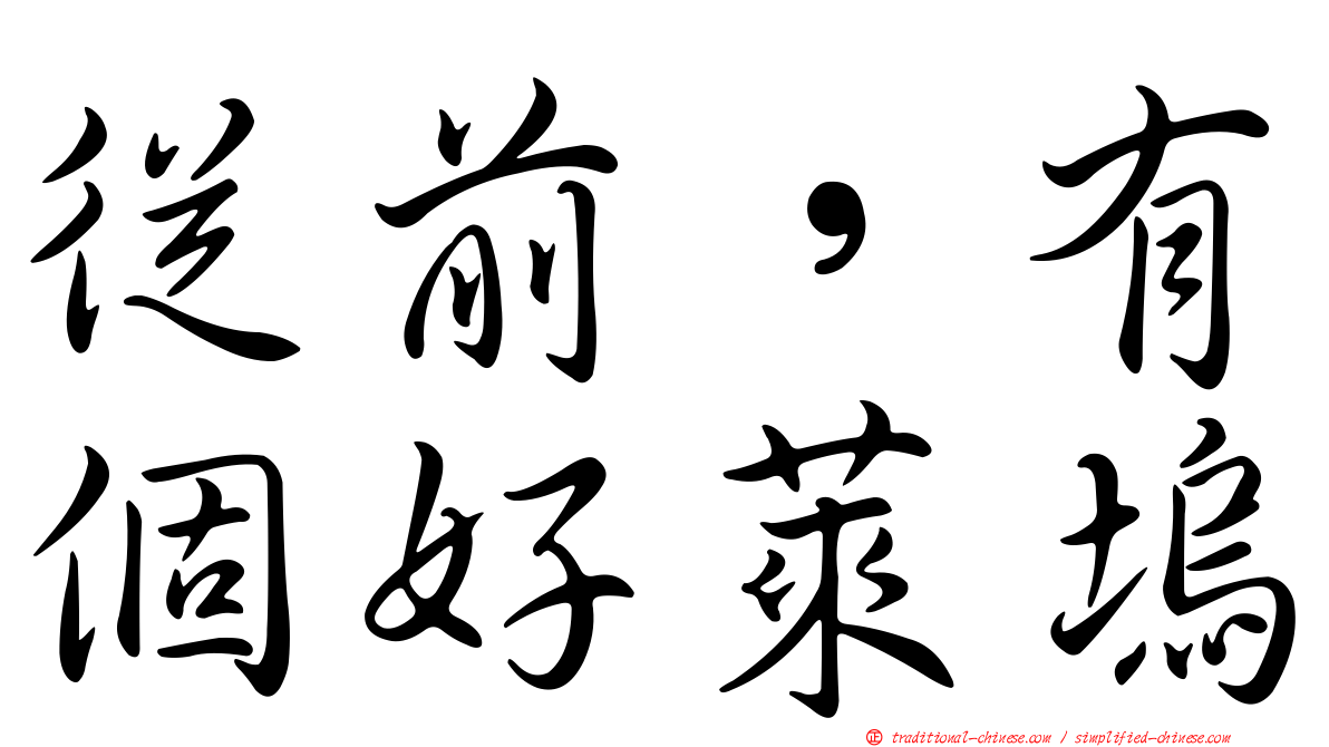 從前，有個好萊塢