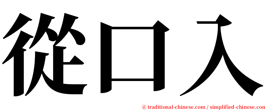 從口入 serif font