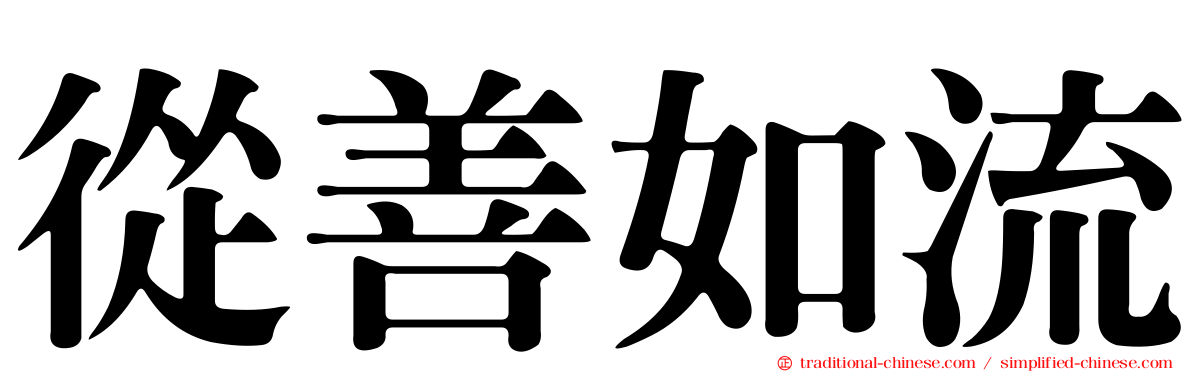 從善如流