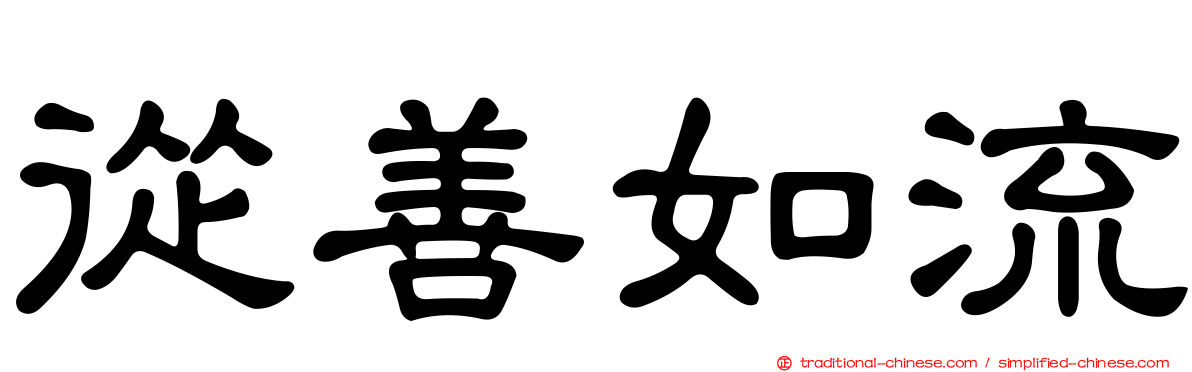 從善如流