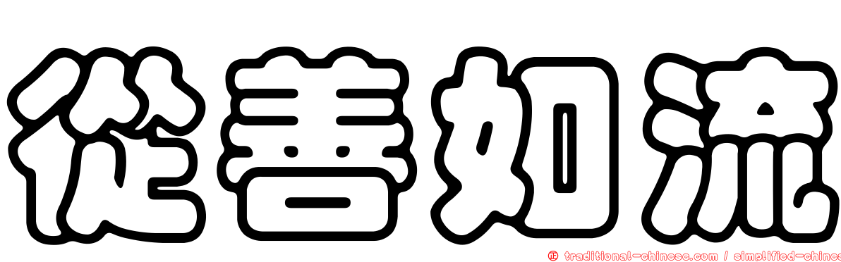 從善如流