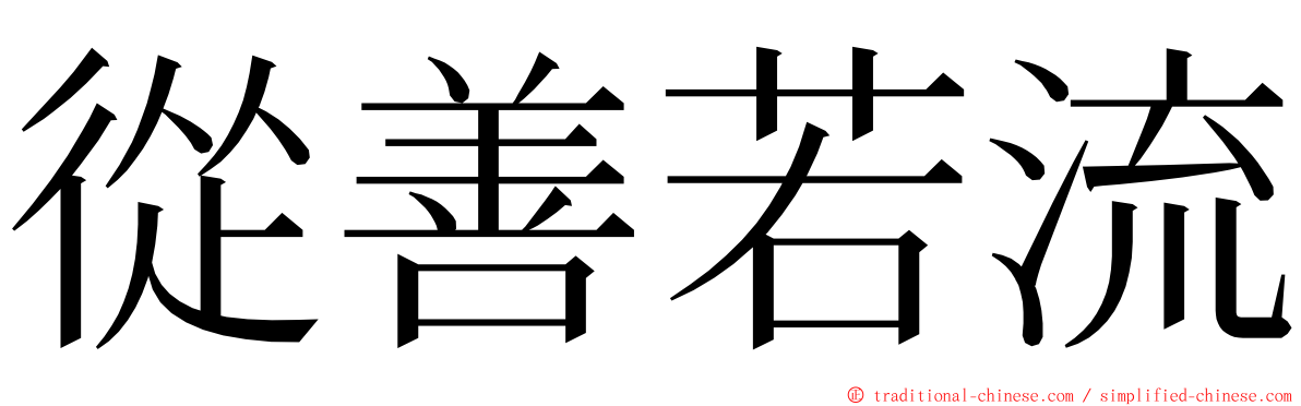 從善若流 ming font