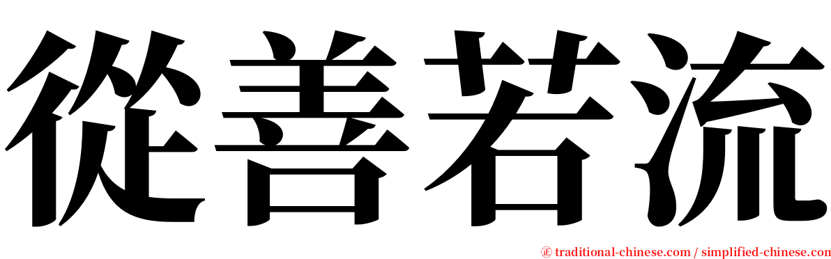 從善若流 serif font