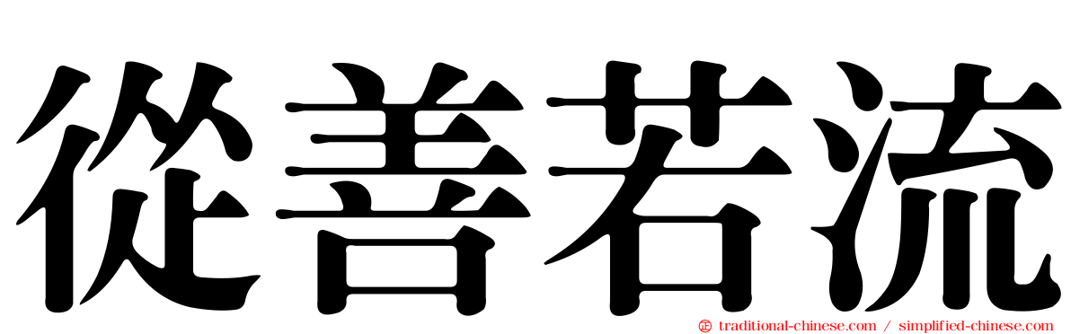 從善若流