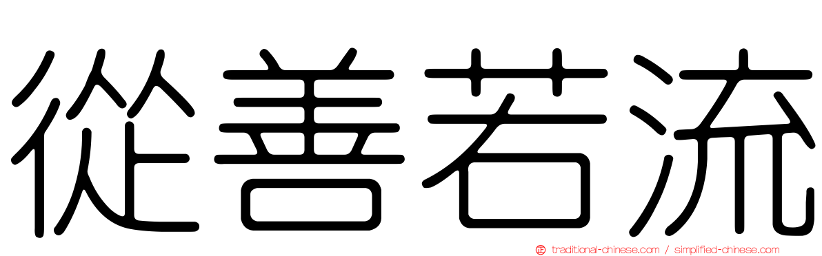 從善若流