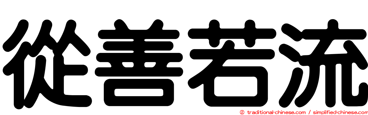 從善若流