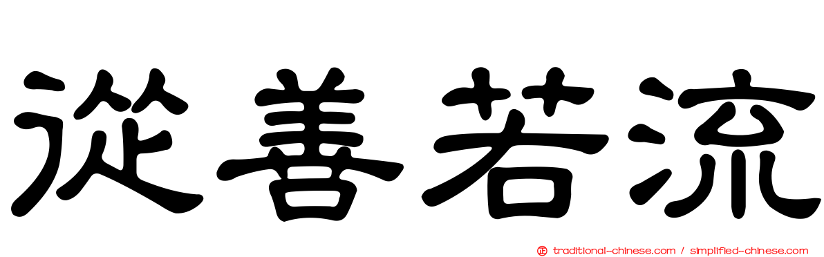 從善若流