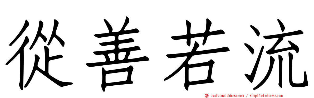 從善若流