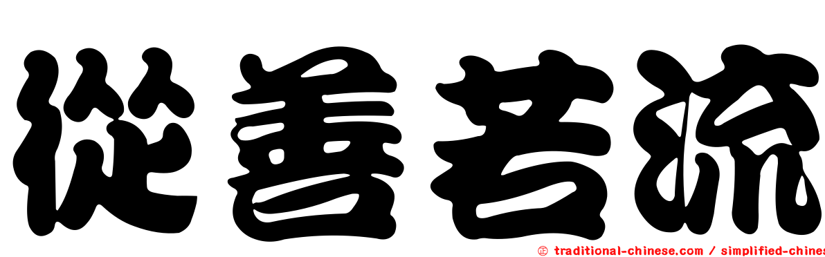 從善若流