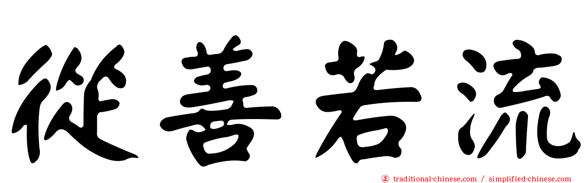 從善若流