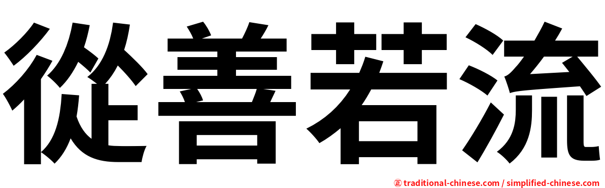 從善若流