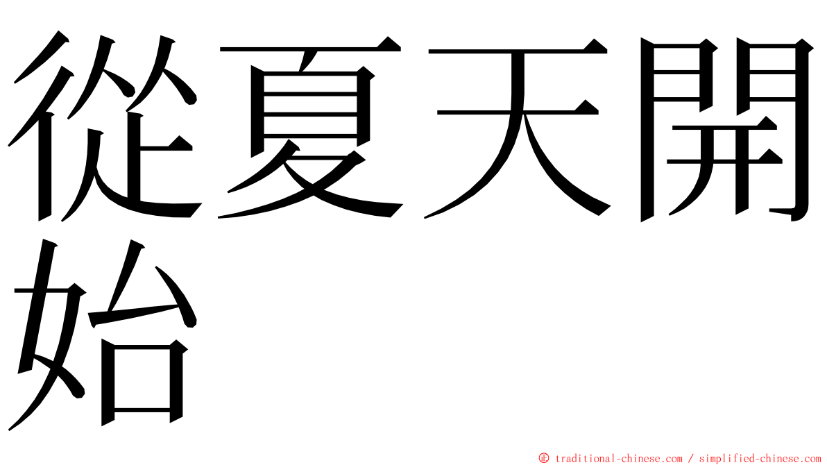從夏天開始 ming font