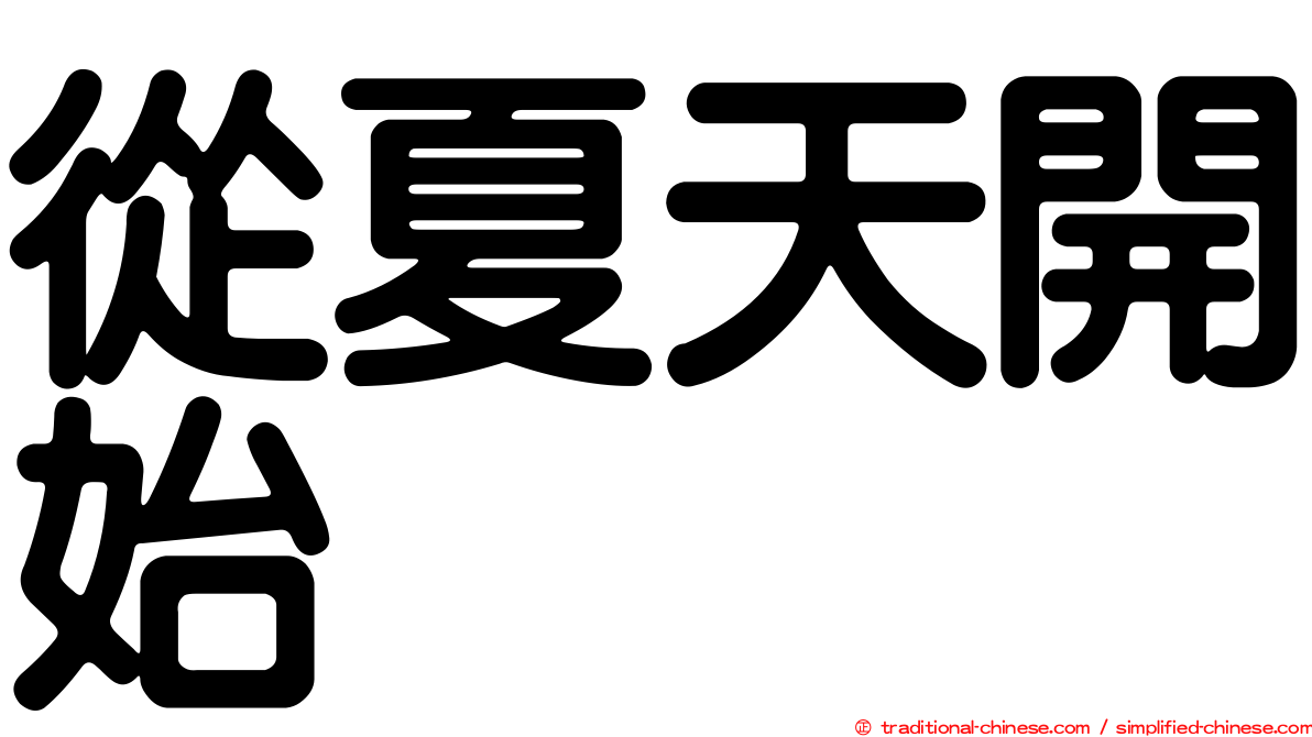 從夏天開始
