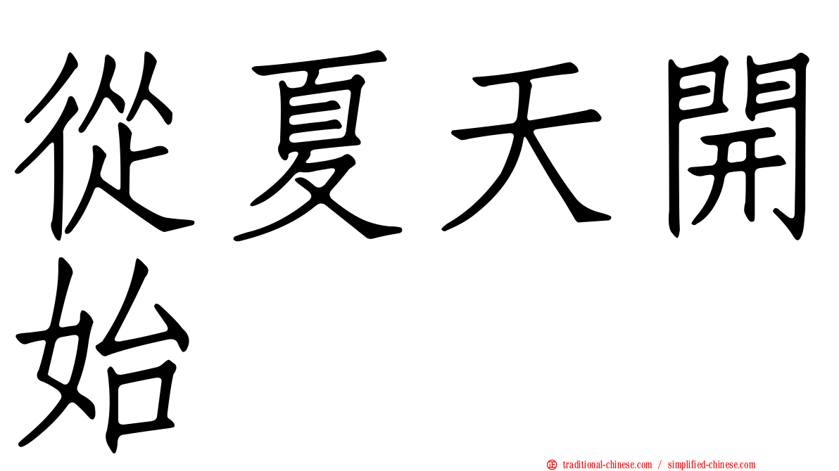 從夏天開始