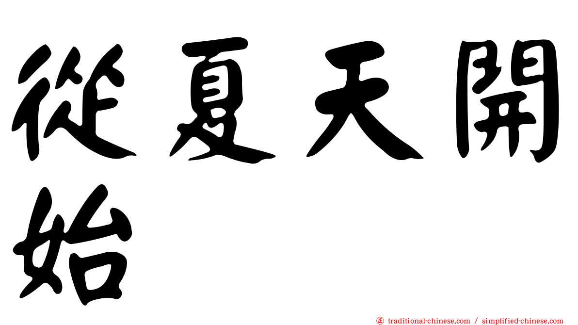 從夏天開始