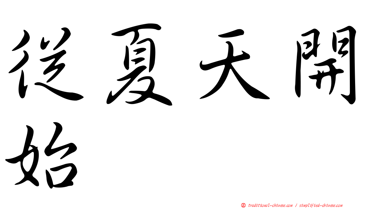 從夏天開始