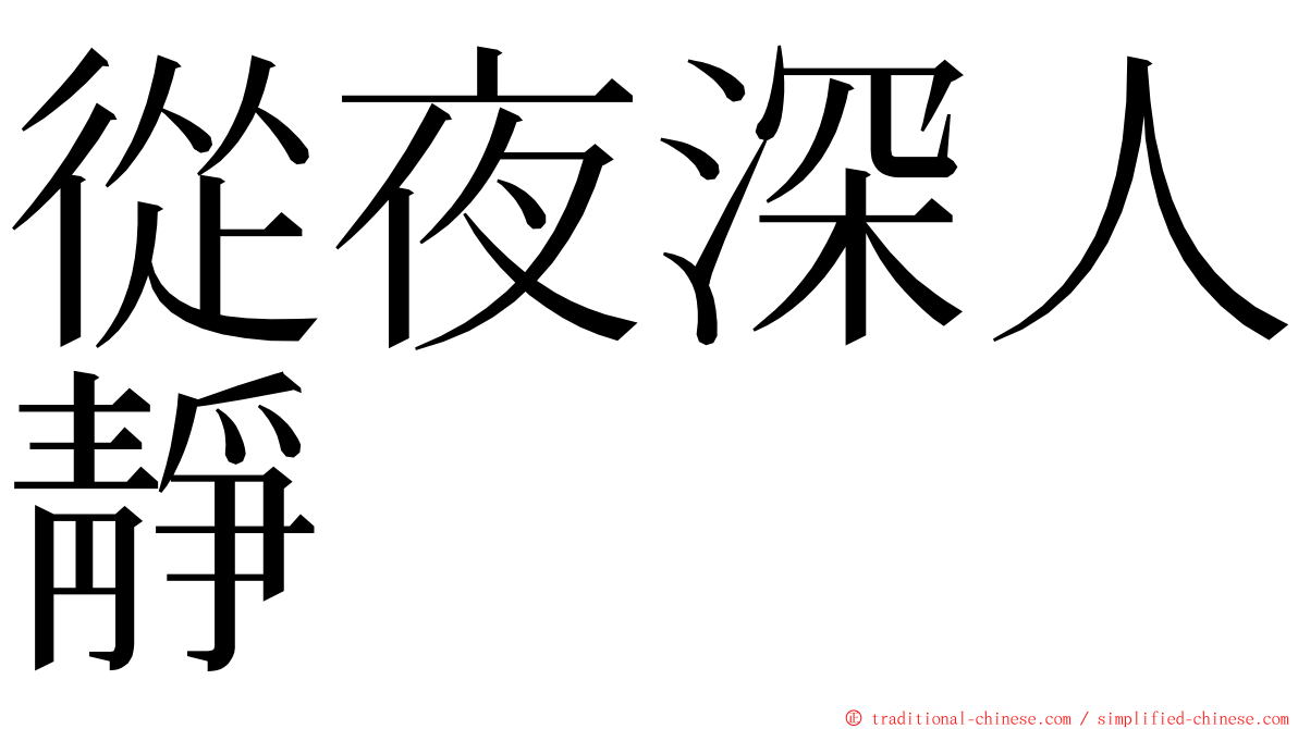 從夜深人靜 ming font