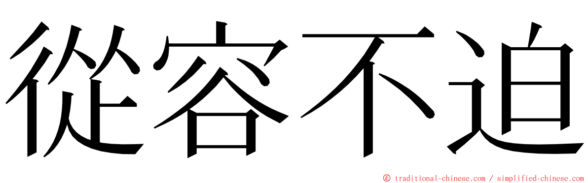 從容不迫 ming font