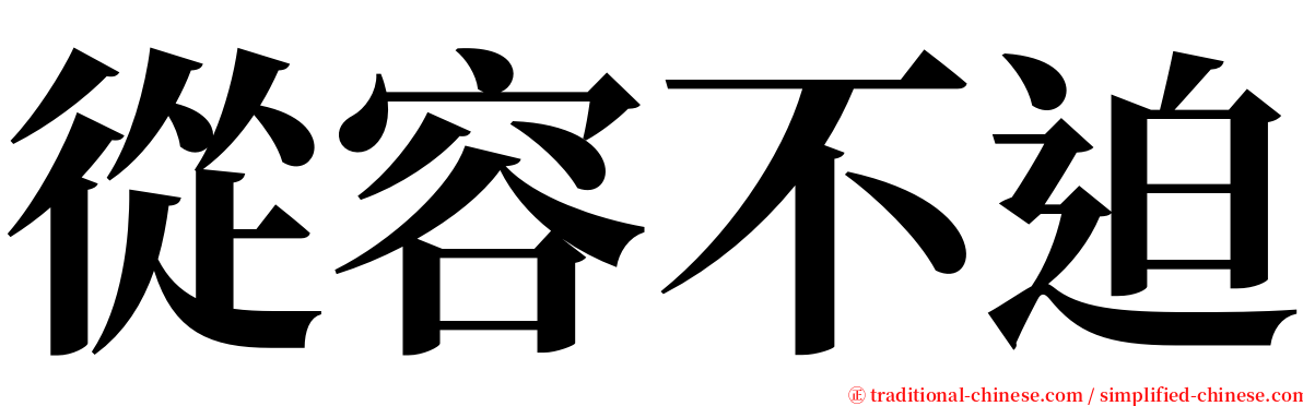 從容不迫 serif font