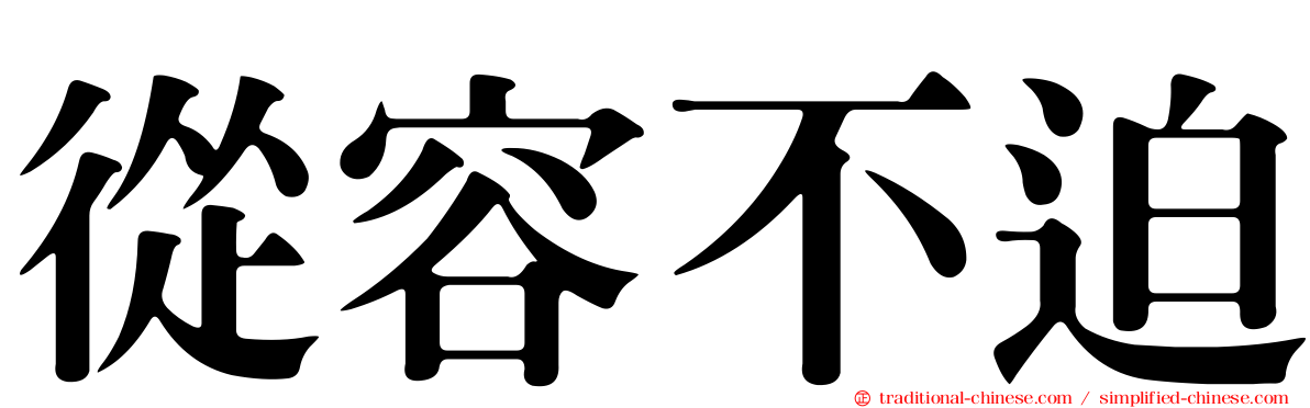 從容不迫