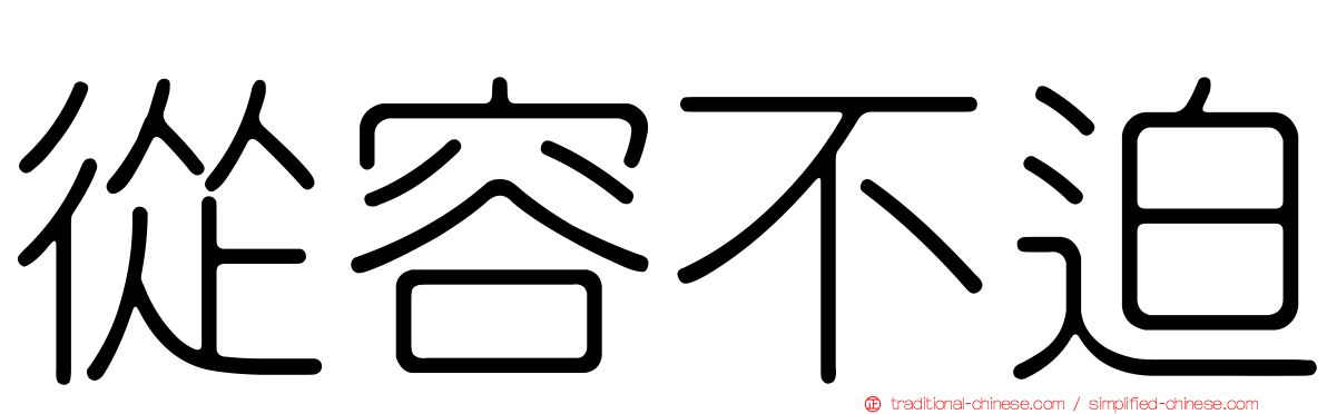 從容不迫