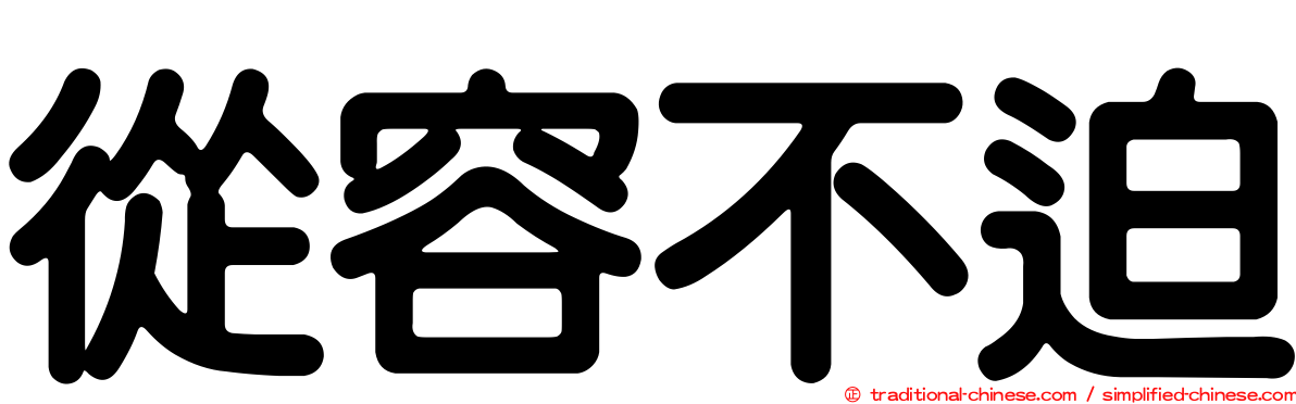 從容不迫
