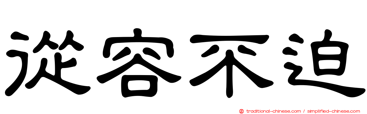 從容不迫