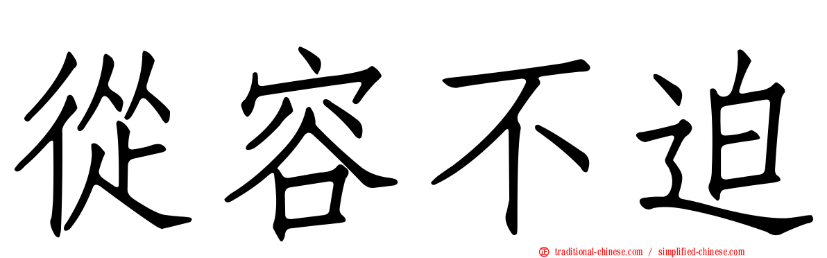 從容不迫