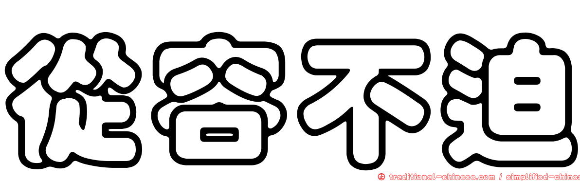 從容不迫