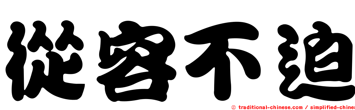 從容不迫