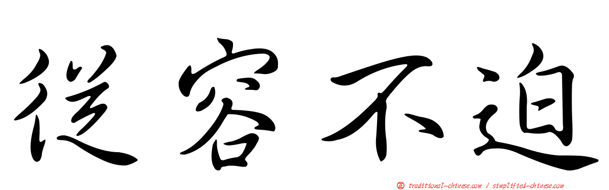 從容不迫