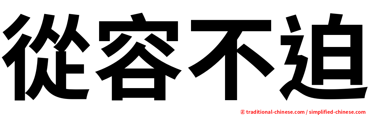 從容不迫