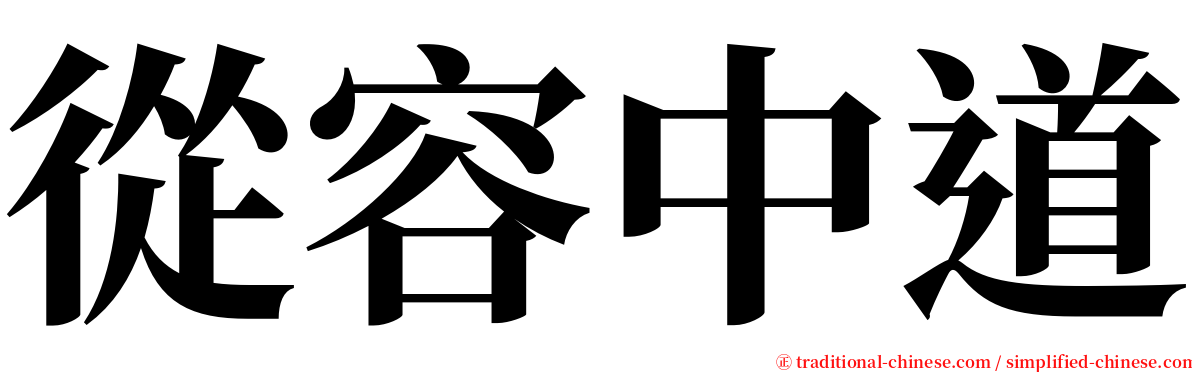 從容中道 serif font
