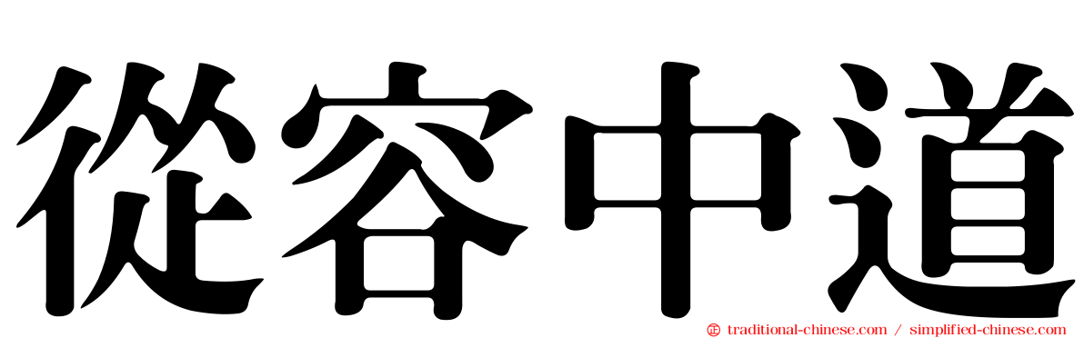 從容中道