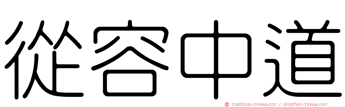 從容中道