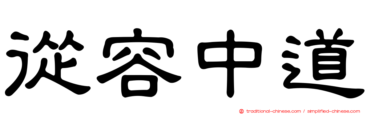 從容中道