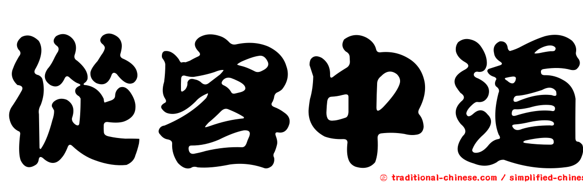 從容中道