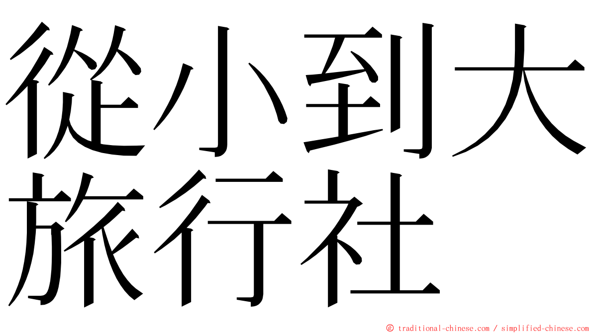 從小到大旅行社 ming font