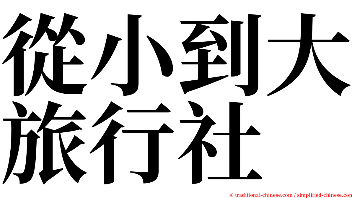 從小到大旅行社 serif font
