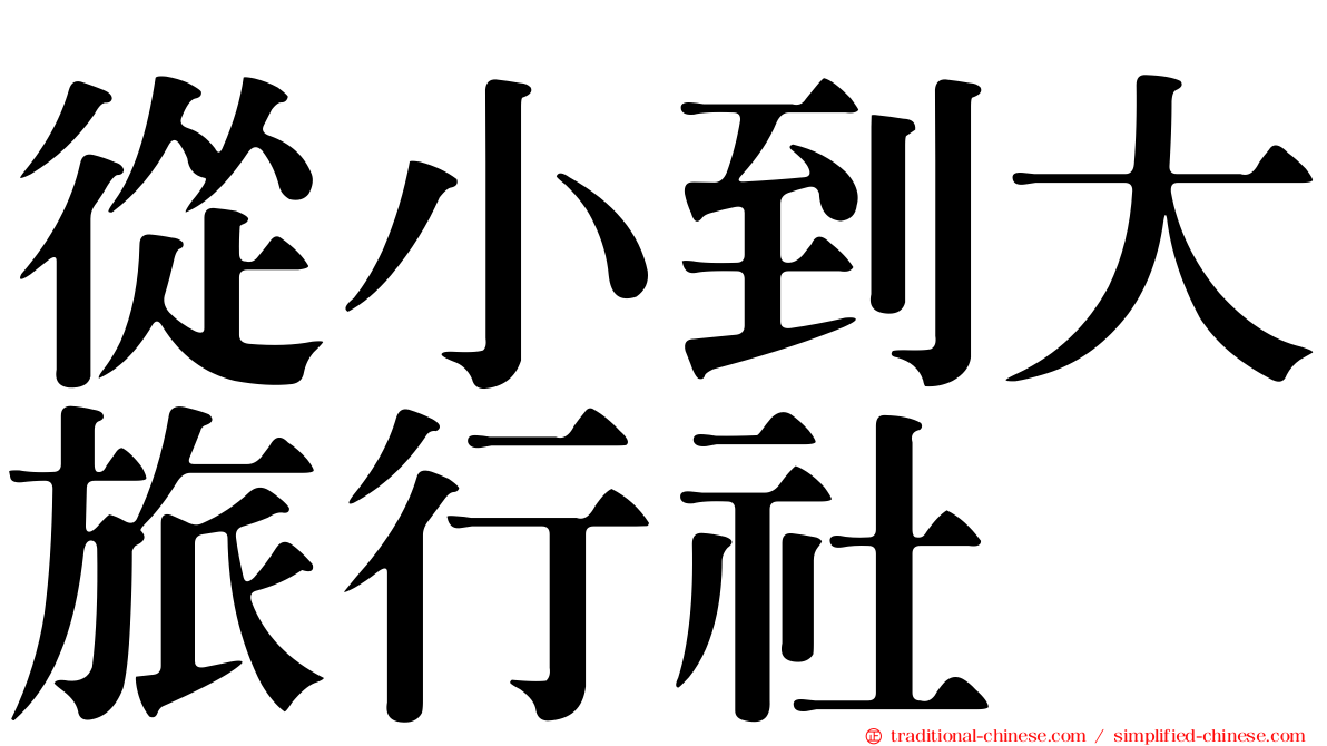 從小到大旅行社