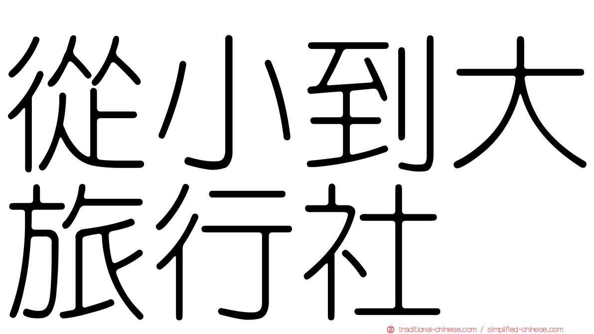 從小到大旅行社