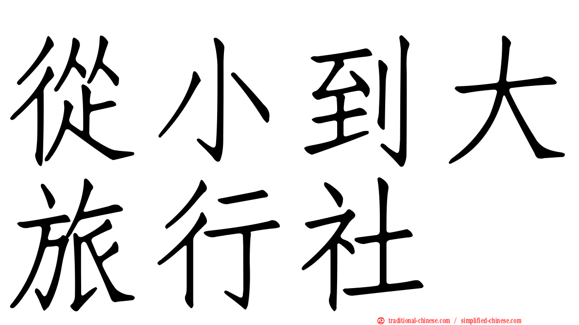 從小到大旅行社