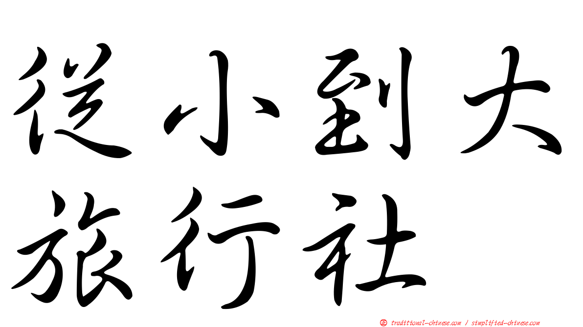 從小到大旅行社