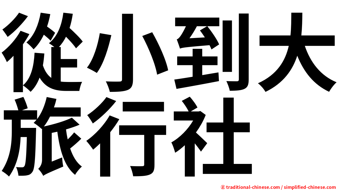 從小到大旅行社