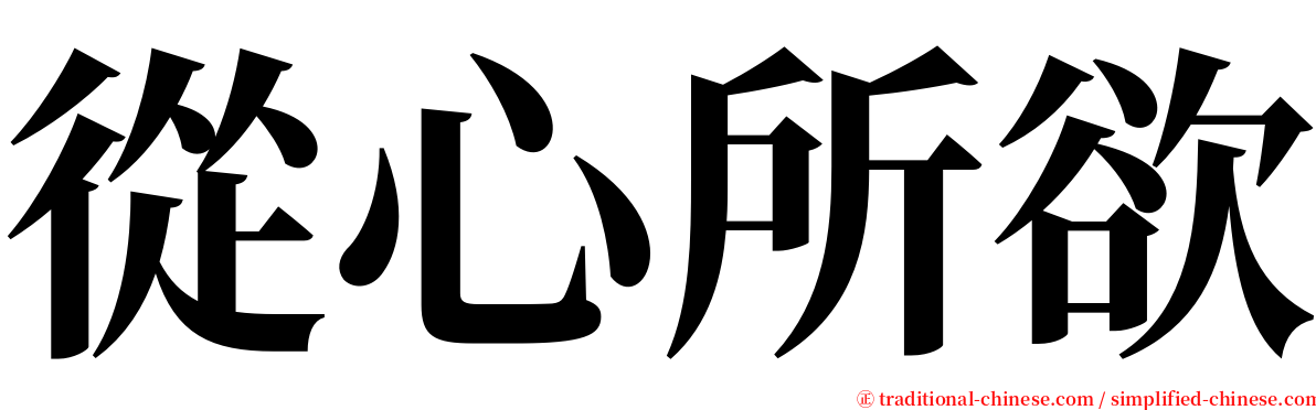 從心所欲 serif font
